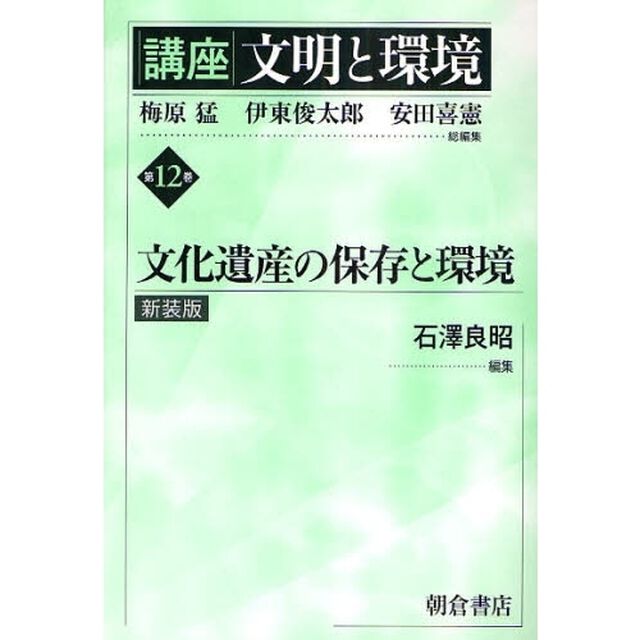 講座文明と環境　第１２巻　新装版「文化遺産の保存と環境」