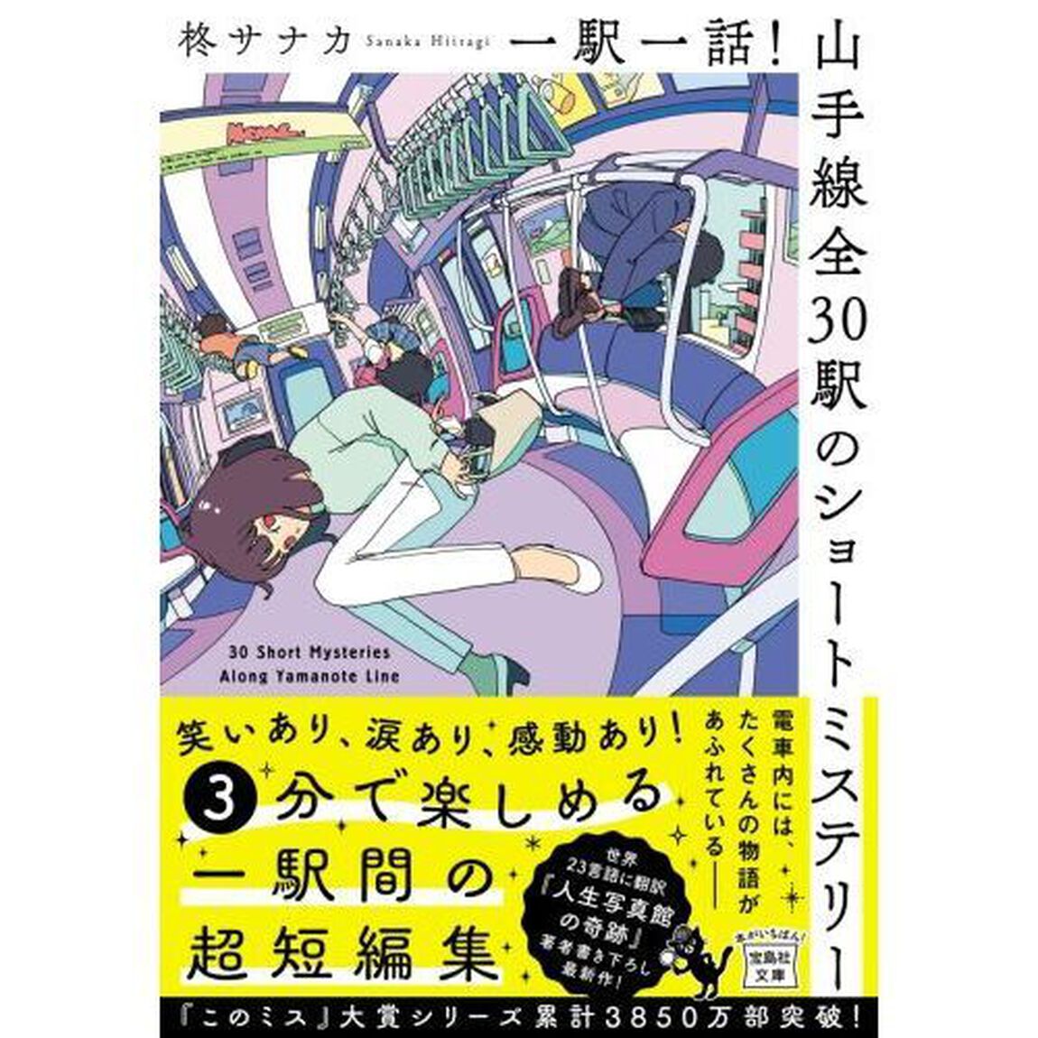 一駅一話！山手線全３０駅のショートミステリー
