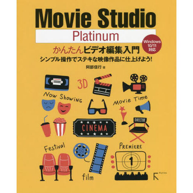 Ｍｏｖｉｅ　Ｓｔｕｄｉｏ　Ｐｌａｔｉｎｕｍかんたんビデオ編集入門　シンプル操作でステキな映像作品に仕上げよう！
