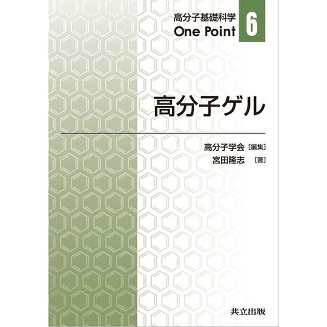 高分子ゲル