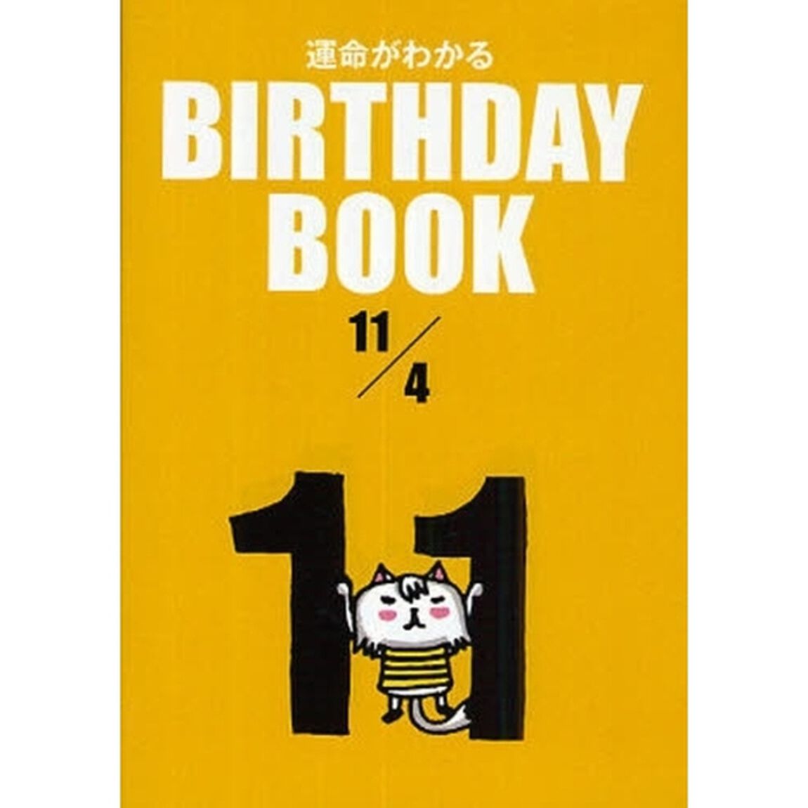 運命がわかるＢＩＲＴＨＤＡＹ　ＢＯＯＫ　１１／４