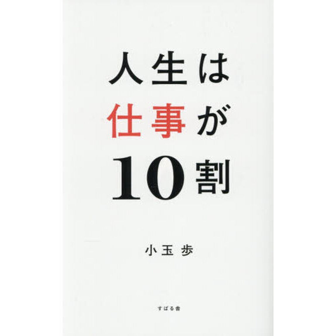 人生は仕事が１０割