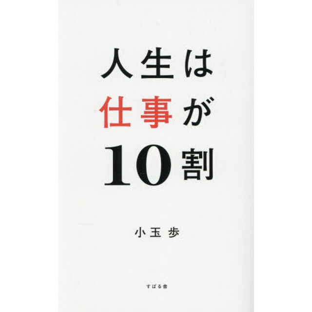 人生は仕事が１０割