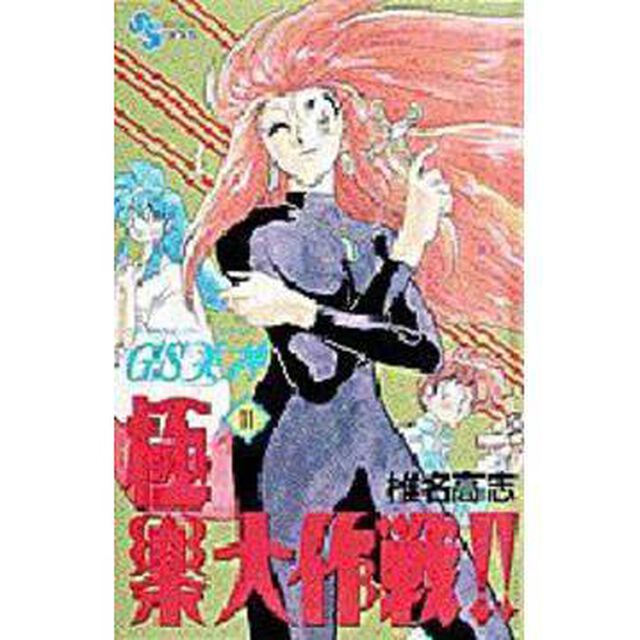 ＧＳ美神　極楽大作戦！！　　１１