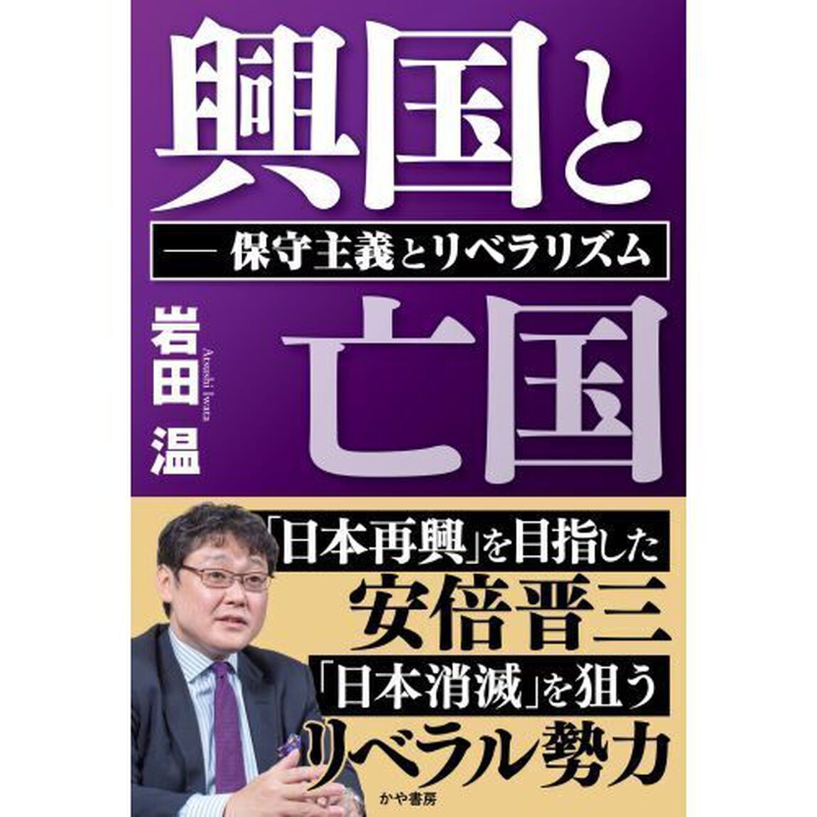興国と亡国　保守主義とリベラリズム