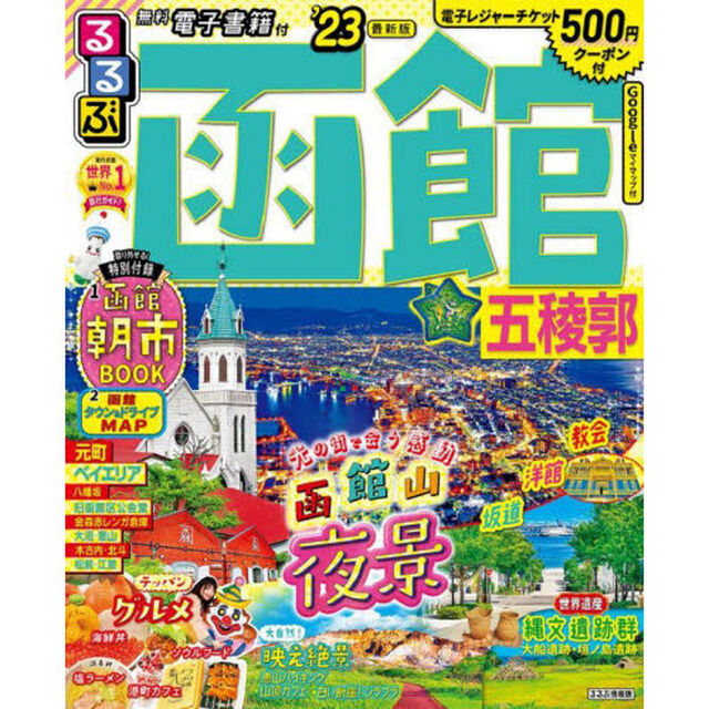 るるぶ函館五稜郭　&rsquo;２３