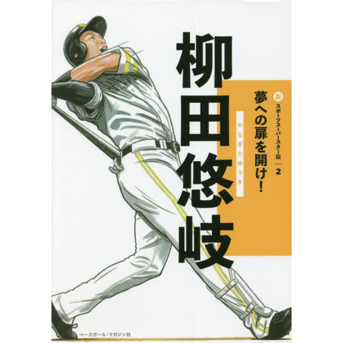 新スポーツスーパースター伝　夢への扉を開け！　２「柳田悠岐」