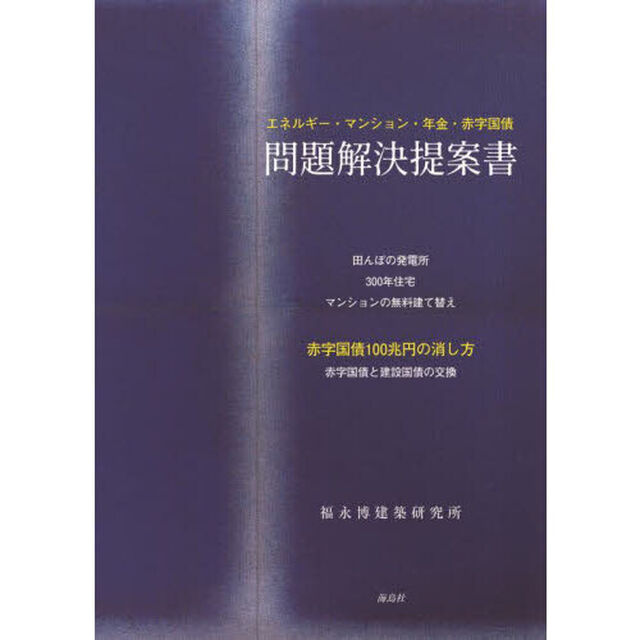 問題解決提案書　エネルギー・マンション・年金・赤字国債