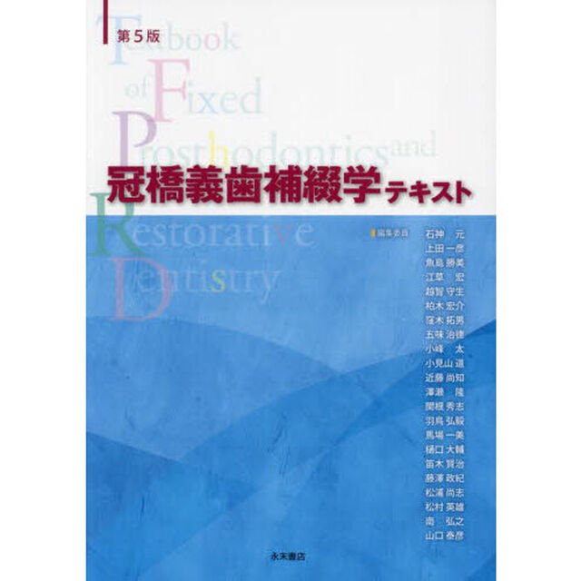 冠橋義歯補綴学テキスト