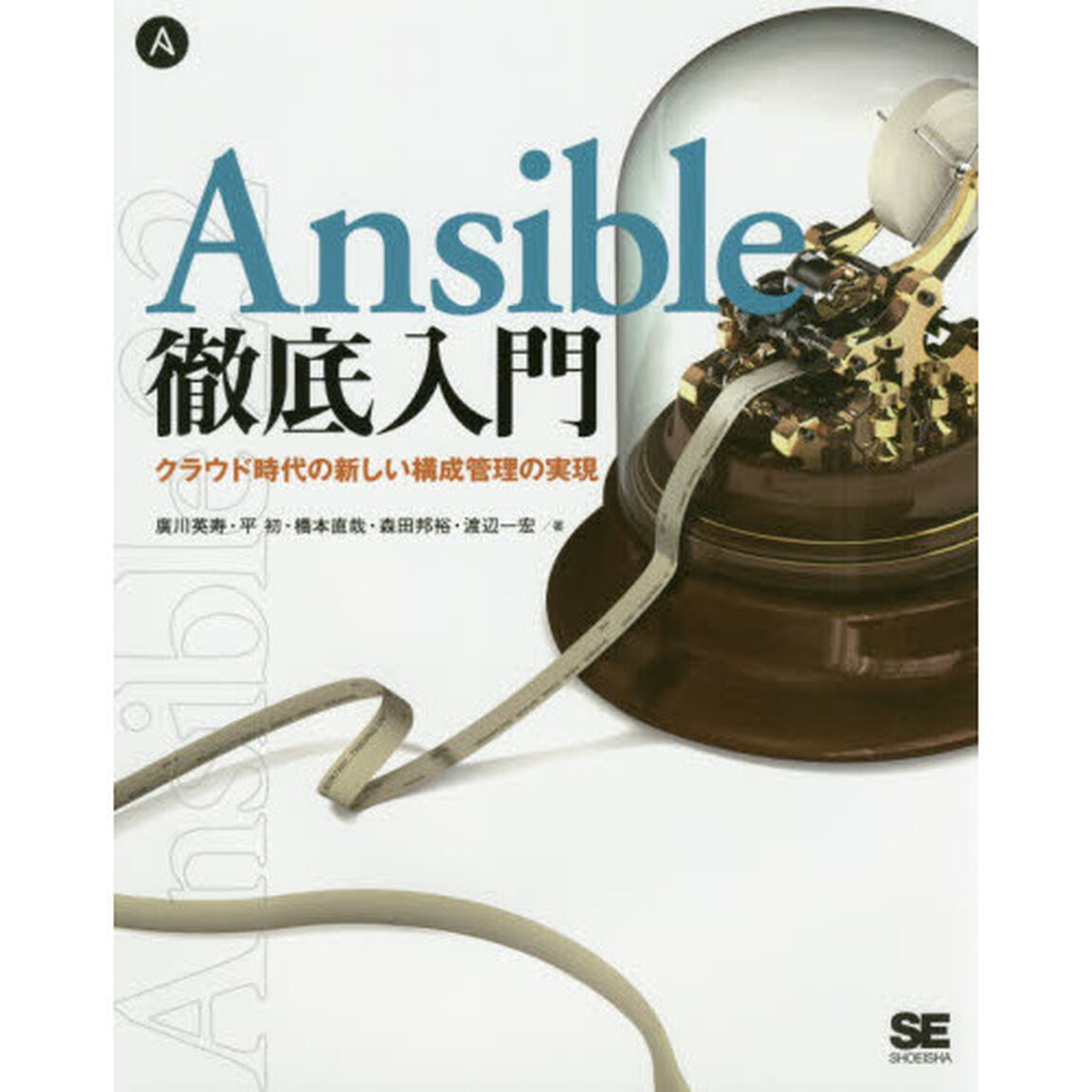 Ａｎｓｉｂｌｅ徹底入門　クラウド時代の新しい構成管理の実現