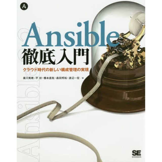 Ａｎｓｉｂｌｅ徹底入門　クラウド時代の新しい構成管理の実現