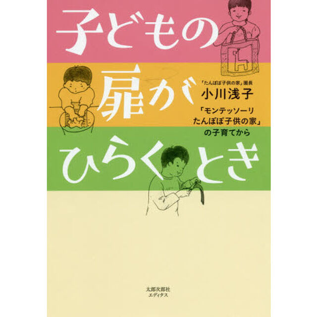 子どもの扉がひらくとき　「モンテッソーリたんぽぽ子供の家」の子育てから