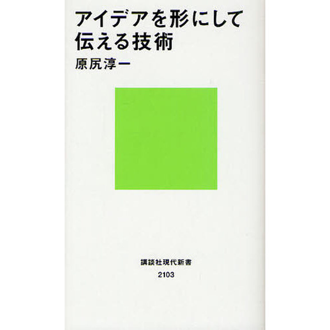 アイデアを形にして伝える技術