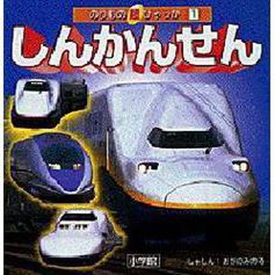 しんかんせん