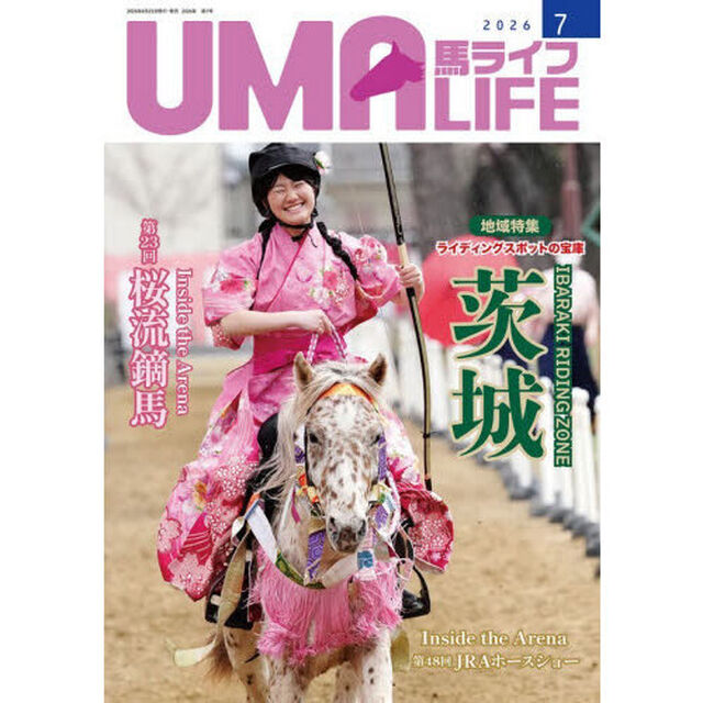 馬ライフ　２０２６－７