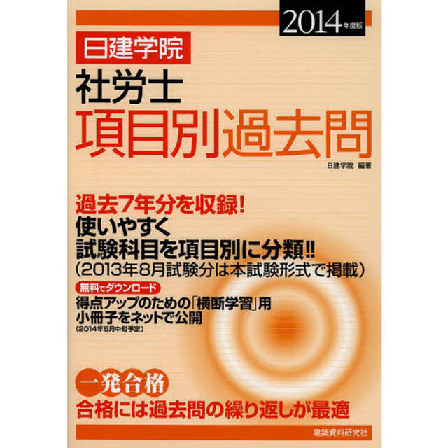 日建学院社労士項目別過去問　過去７年分　２０１４年度版