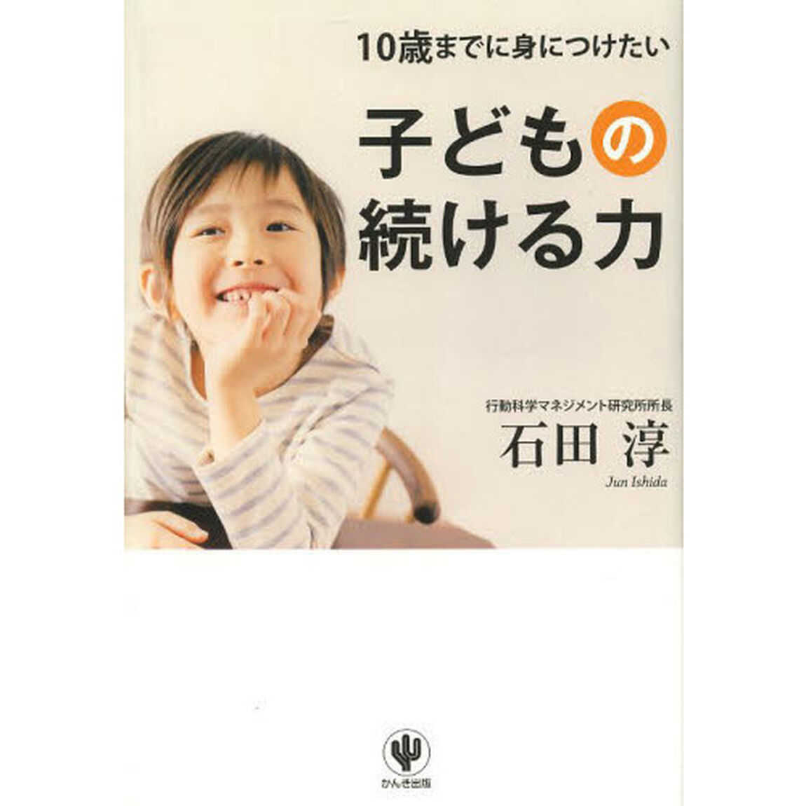 10歳までに身につけたい子どもの続ける力