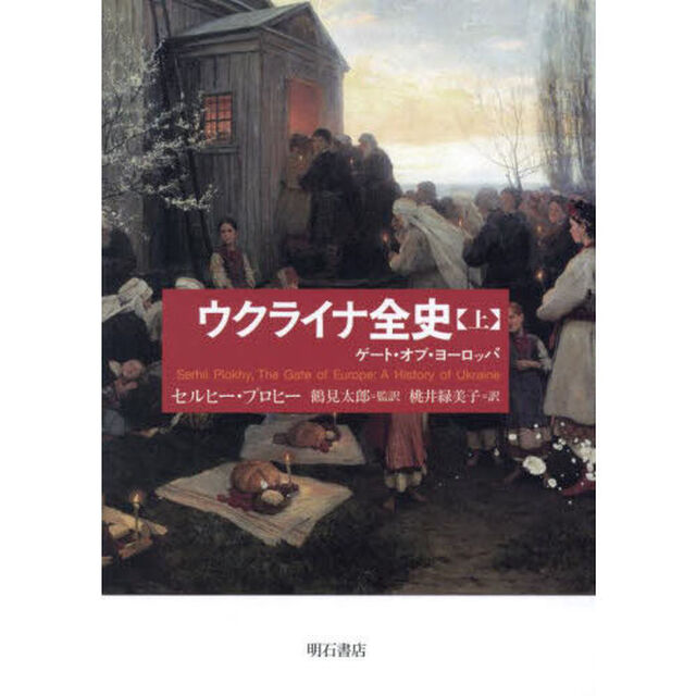 ウクライナ全史　ゲート・オブ・ヨーロッパ　上