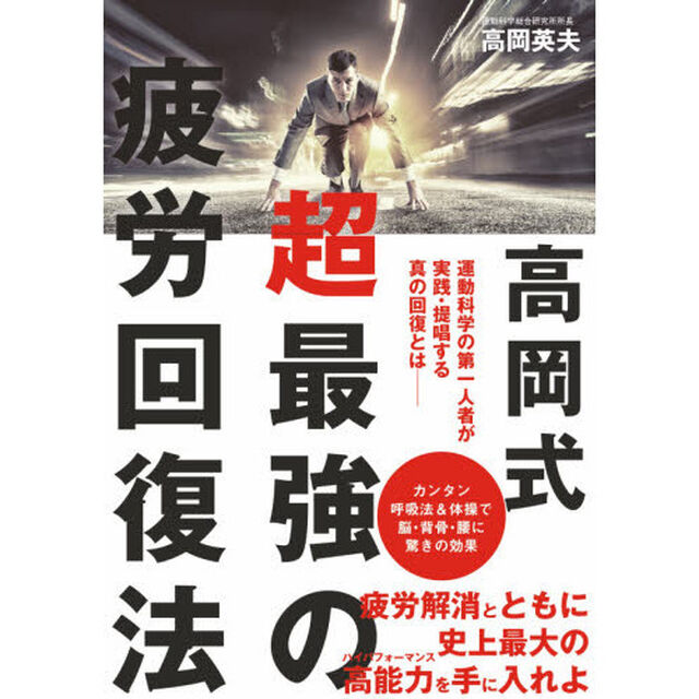 高岡式 超最強の疲労回復法