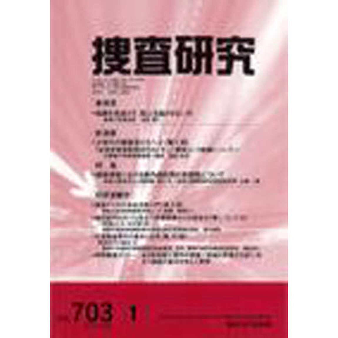 捜査研究　７０３