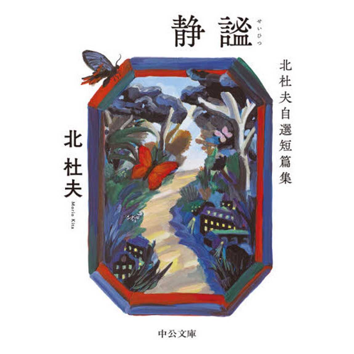 静謐　北杜夫自選短篇集