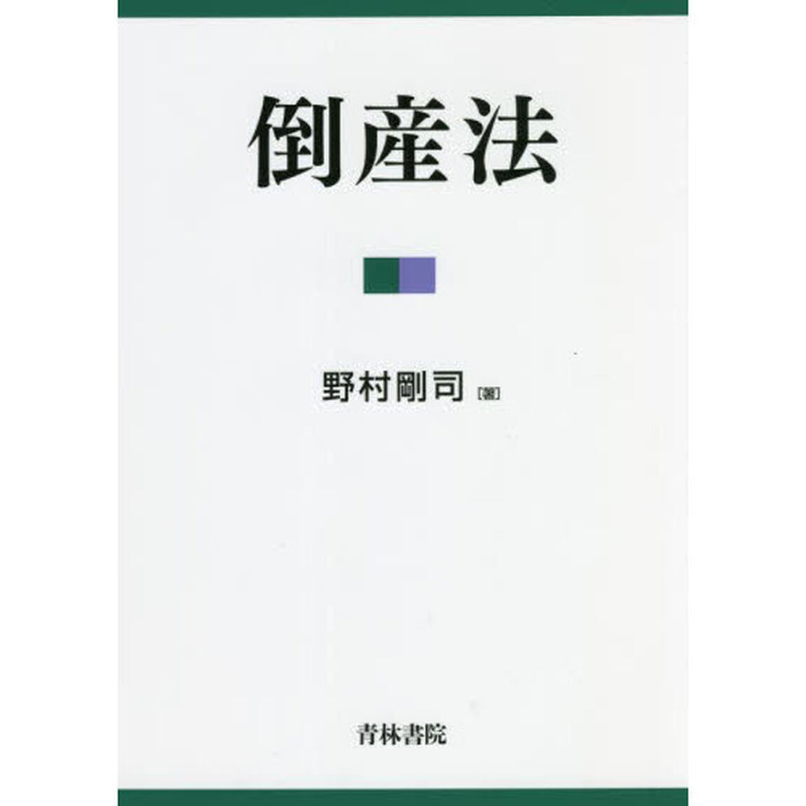 倒産法