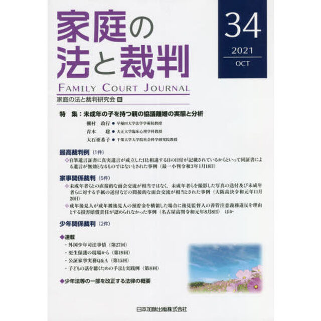 家庭の法と裁判　３４（２０２１ＯＣＴ）「特集未成年の子を持つ親の協議離婚の実態と分析」
