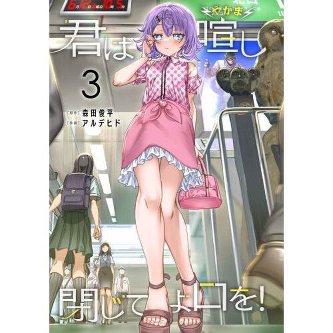 君は喧し閉じてよ口を！　３