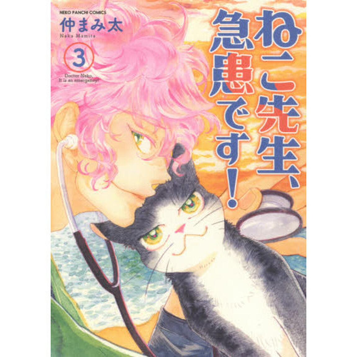 ねこ先生、急患です！　３