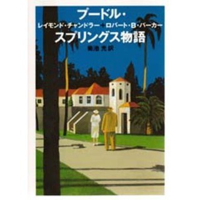 プードル・スプリングス物語