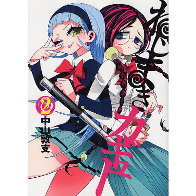 ねじまきカギュー　２