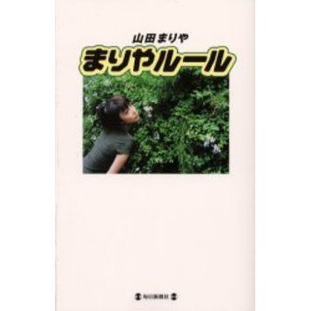 まりやルール