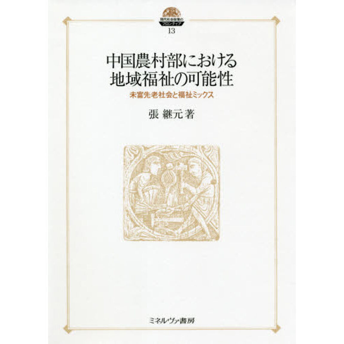中国農村部における地域福祉の可能性　未富先老社会と福祉ミックス