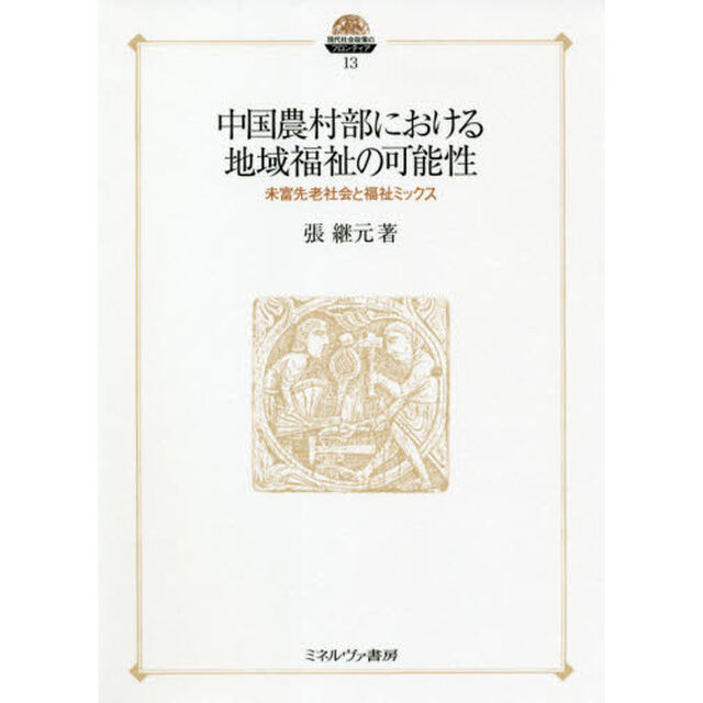中国農村部における地域福祉の可能性　未富先老社会と福祉ミックス