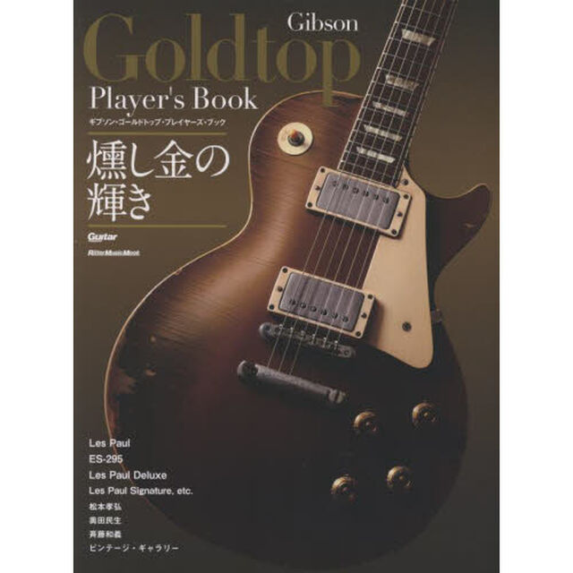 ギブソン・ゴールドトップ・プレイヤーズ・ブック