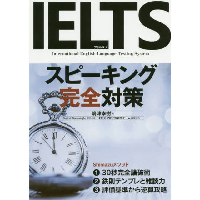 ＩＥＬＴＳスピーキング完全対策