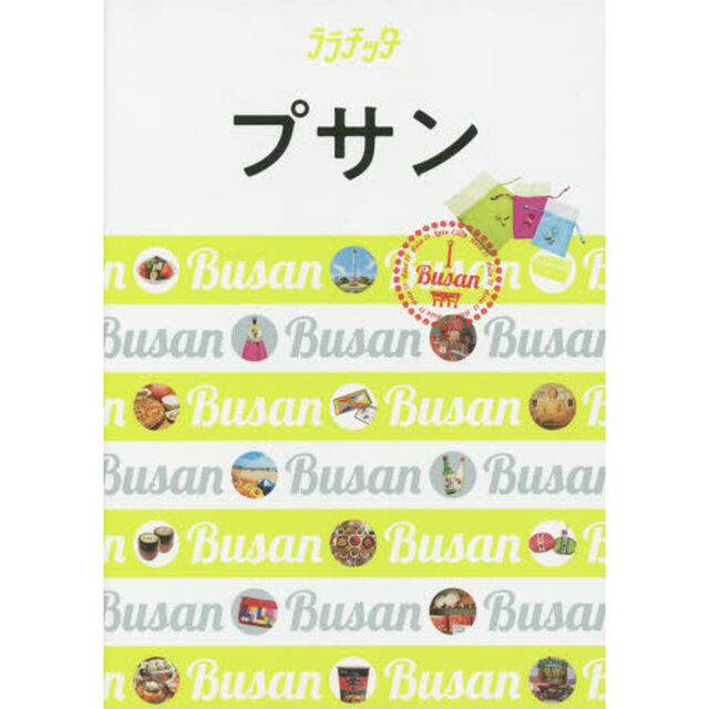 プサン　〔２０２０〕