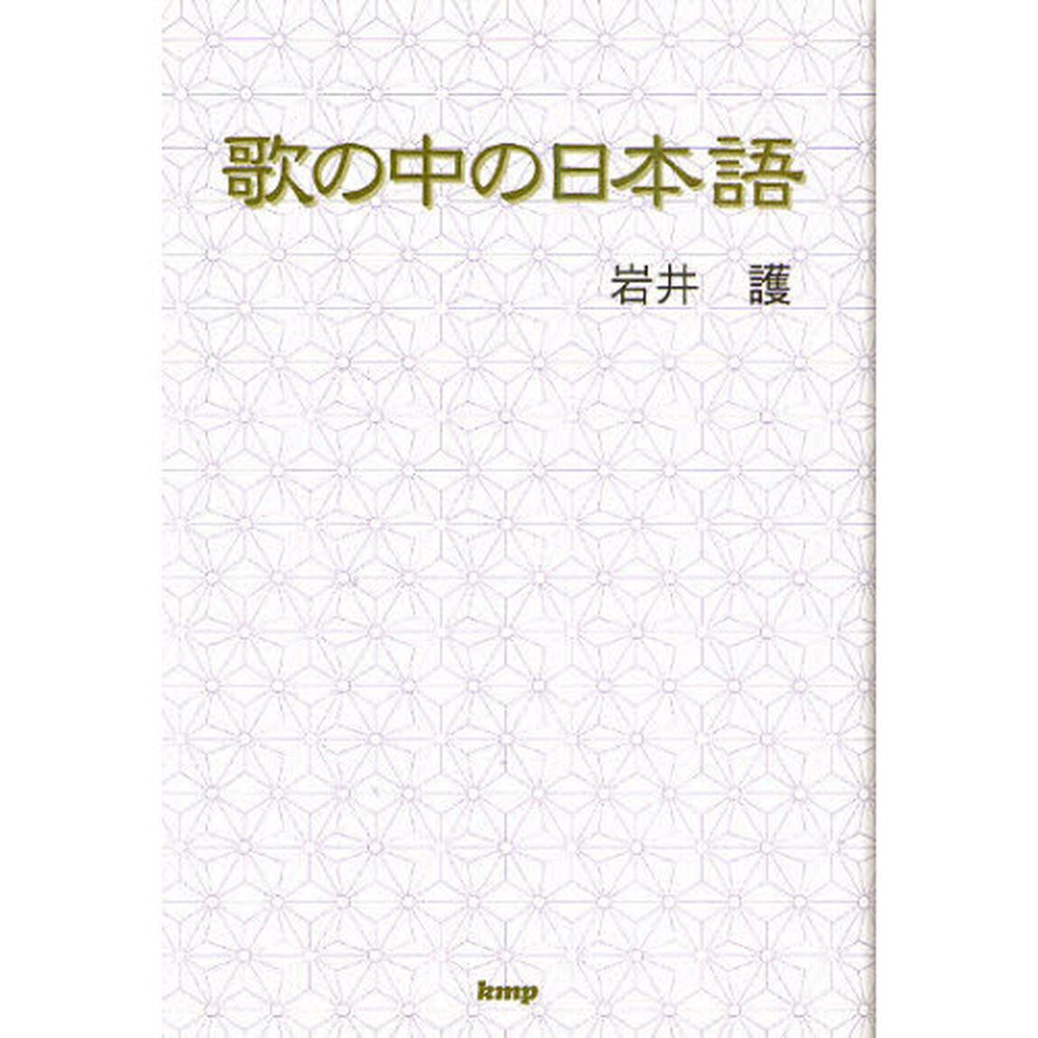 歌の中の日本語