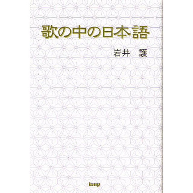 歌の中の日本語