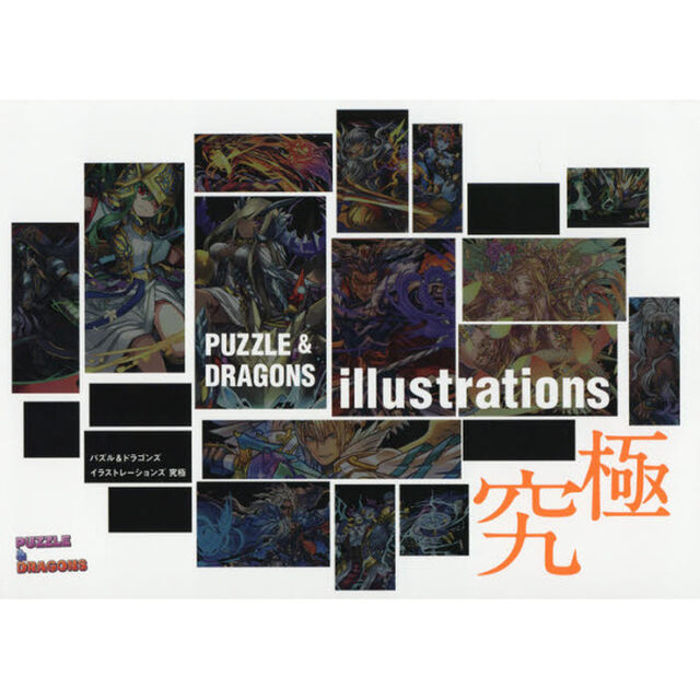 パズル&ドラゴンズ イラストレーションズ 究極