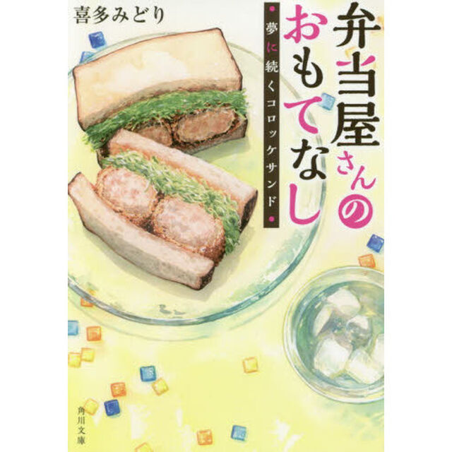 弁当屋さんのおもてなし　〔６〕「夢に続くコロッケサンド」