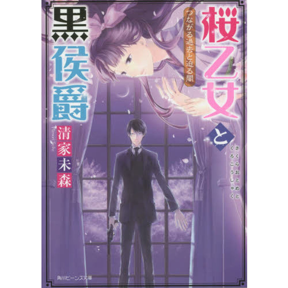 桜乙女と黒侯爵　〔４〕「つながる過去と迫る闇」
