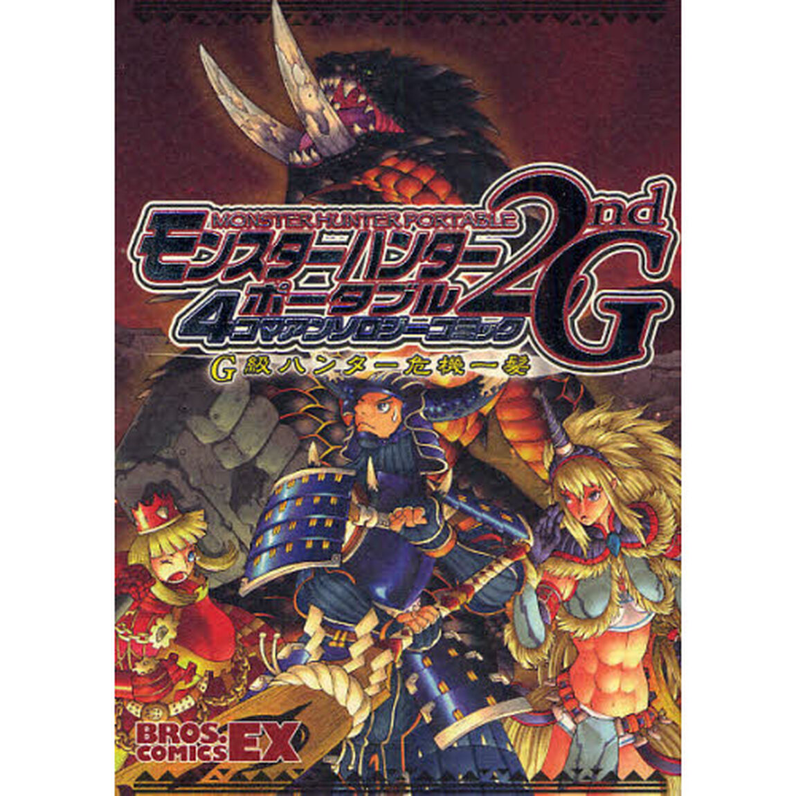 モンスターハンターポータブル２ｎｄ　Ｇ　４コマアンソロジーコミックＧ級ハンター危機一髪