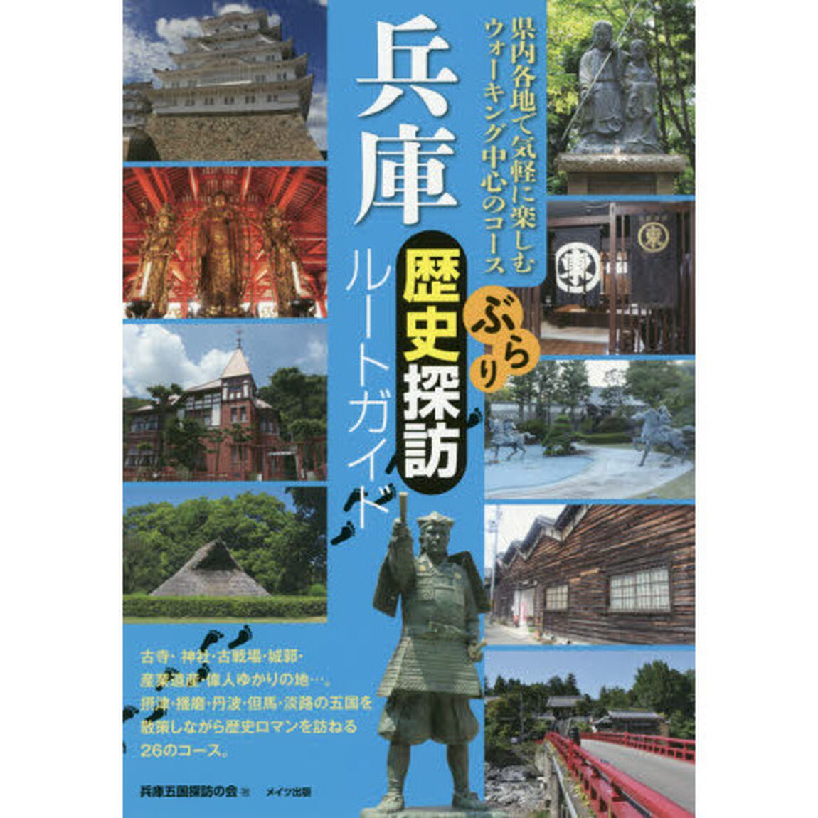 兵庫ぶらり歴史探訪ルートガイド