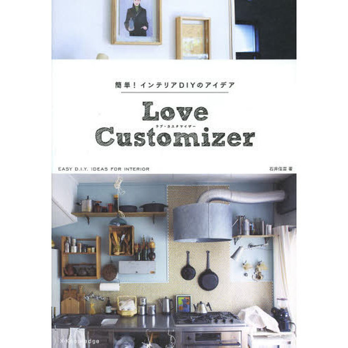Ｌｏｖｅ　Ｃｕｓｔｏｍｉｚｅｒ　簡単！インテリアＤＩＹのアイデア