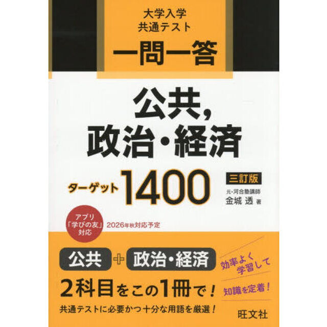 一問一答公共，政治・経済ターゲット１４００　大学入学共通テスト「３訂版」