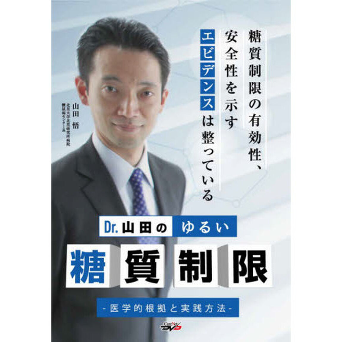 ＤＶＤ　Ｄｒ．山田のゆるい糖質制限