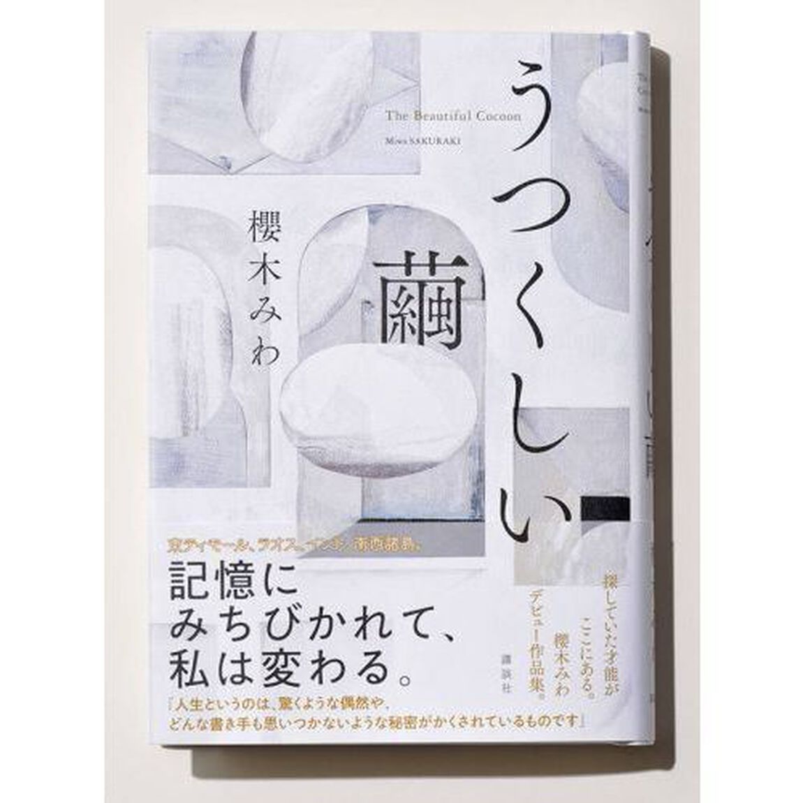 うつくしい繭
