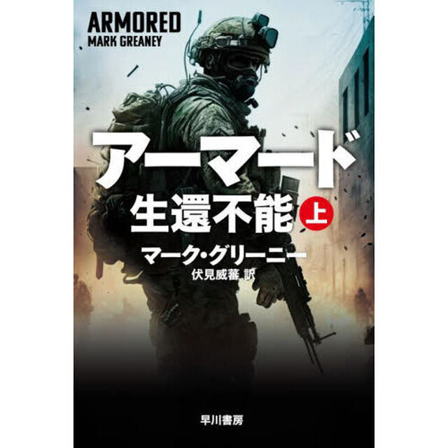 アーマード生還不能　上