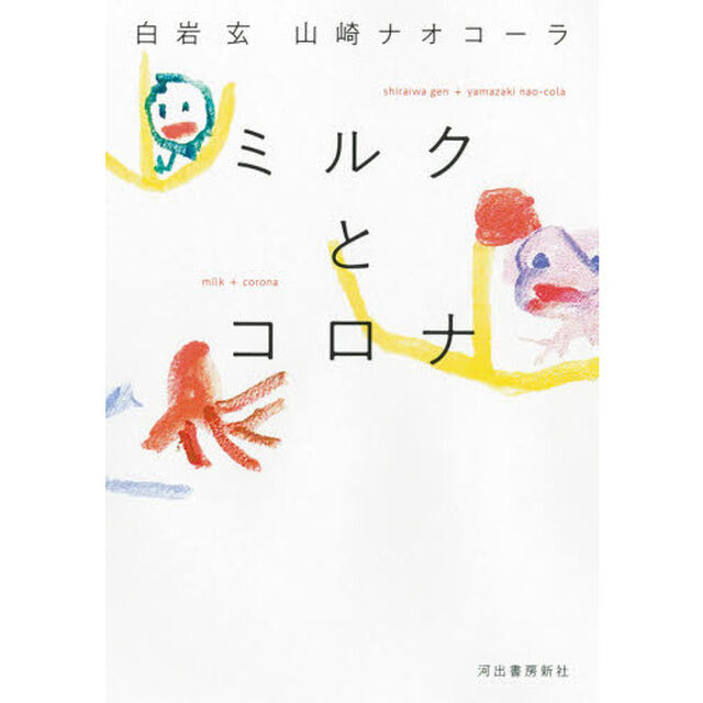 ミルクとコロナ
